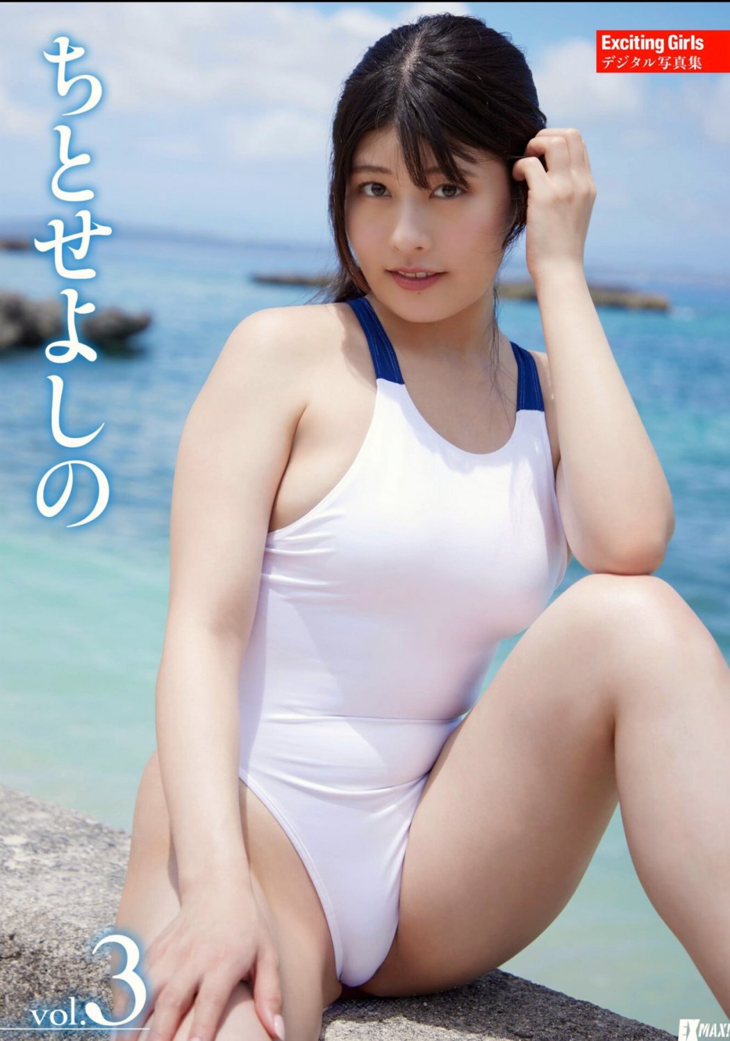 Yoshino Chitose ちとせよしの, EX-MAX! デジタル写真集 [Exciting Girls Vol03] Set01 #4cELzjO2